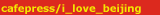 cafepress/i_love_beijing