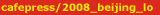 cafepress/beijing_2008_logo